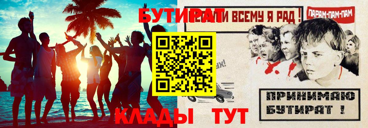 БУТИРАТ  БУТИРАТ BDO  Вход с VPN  Ангарск 