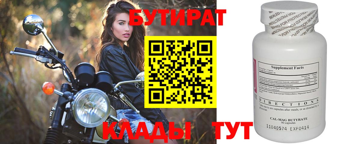 БУТИРАТ Butirat Ангарск