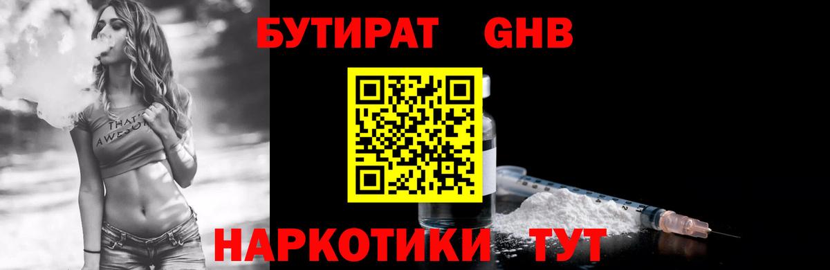 Ангарск  БУТИРАТ бутандиол  Вход с VPN 