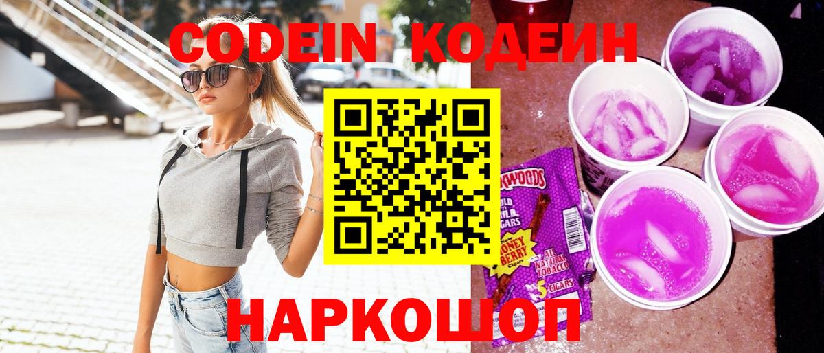Кодеиновый сироп Lean Purple Drank Ангарск
