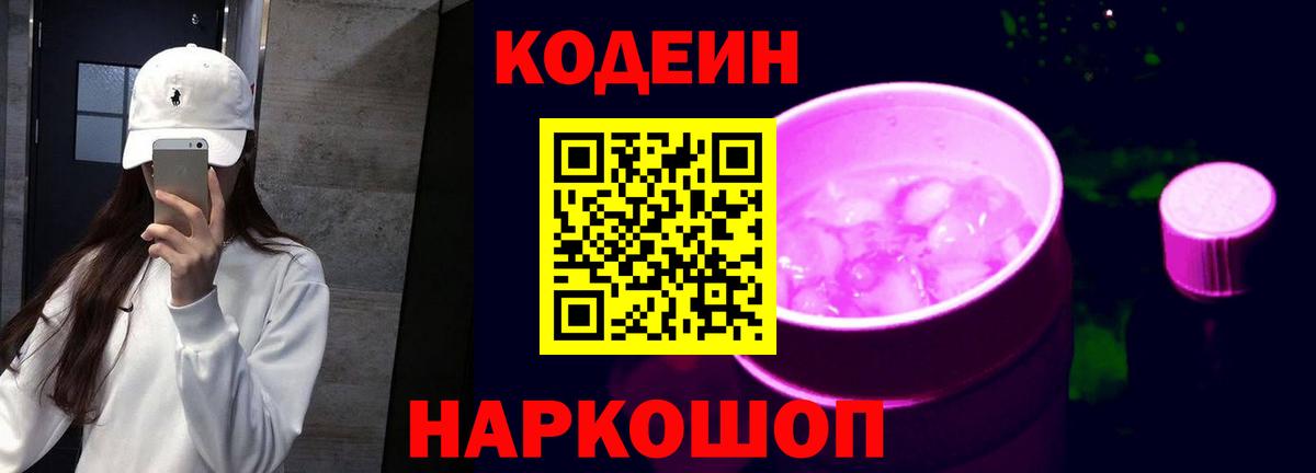 Ангарск  Кодеин Purple Drank  Вход с VPN  Кодеиновый сироп Lean напиток Lean (лин) 