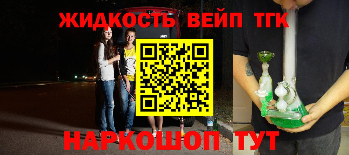ТГК жижа Ангарск