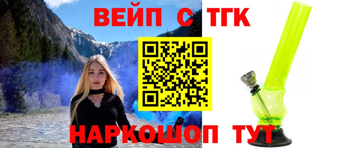 ТГК вейп с тгк Ангарск